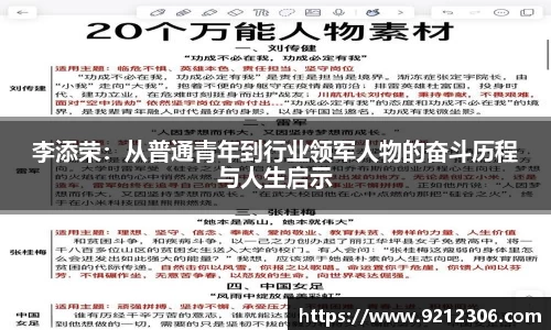 李添荣：从普通青年到行业领军人物的奋斗历程与人生启示