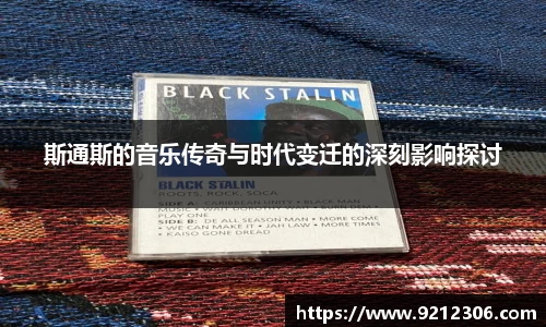 斯通斯的音乐传奇与时代变迁的深刻影响探讨