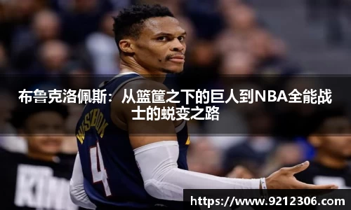 布鲁克洛佩斯：从篮筐之下的巨人到NBA全能战士的蜕变之路