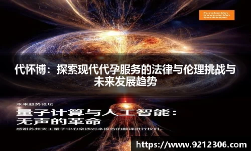代怀博：探索现代代孕服务的法律与伦理挑战与未来发展趋势