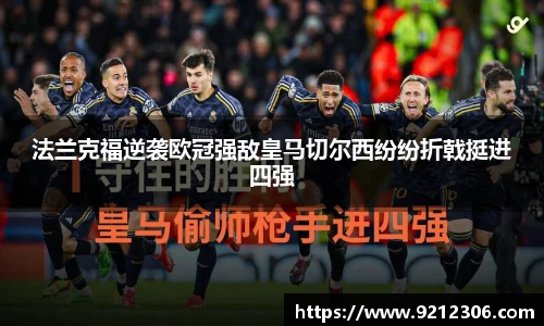 法兰克福逆袭欧冠强敌皇马切尔西纷纷折戟挺进四强