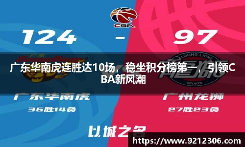 广东华南虎连胜达10场，稳坐积分榜第一，引领CBA新风潮