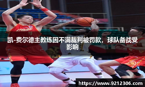 凯-费尔德主教练因不满裁判被罚款，球队备战受影响