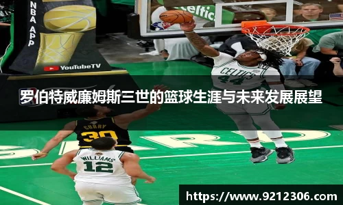 罗伯特威廉姆斯三世的篮球生涯与未来发展展望