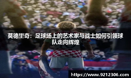 莫德里奇：足球场上的艺术家与战士如何引领球队走向辉煌