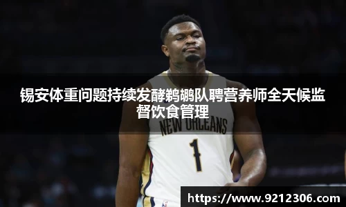 锡安体重问题持续发酵鹈鹕队聘营养师全天候监督饮食管理