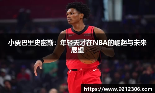 小贾巴里史密斯：年轻天才在NBA的崛起与未来展望