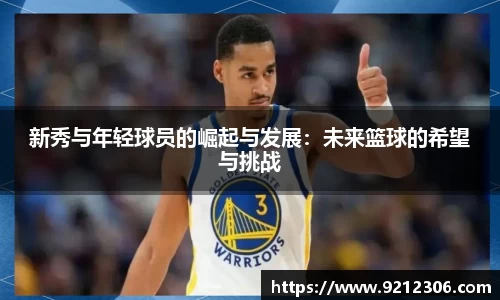 新秀与年轻球员的崛起与发展：未来篮球的希望与挑战