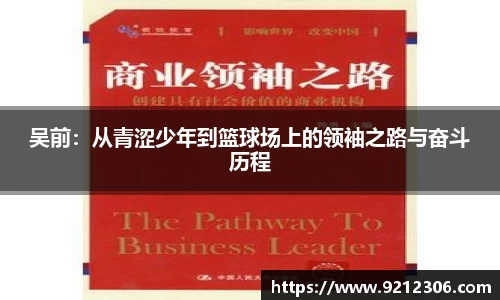 吴前：从青涩少年到篮球场上的领袖之路与奋斗历程