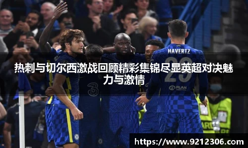 热刺与切尔西激战回顾精彩集锦尽显英超对决魅力与激情