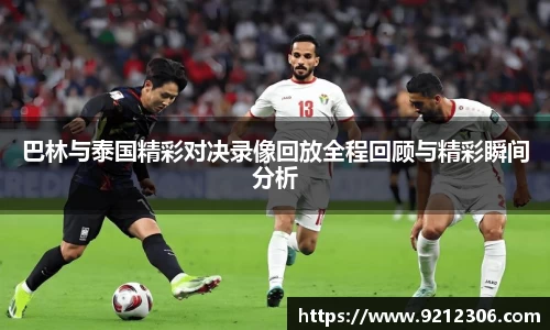 巴林与泰国精彩对决录像回放全程回顾与精彩瞬间分析