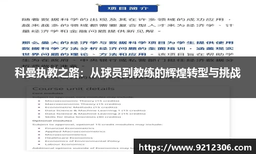 科曼执教之路：从球员到教练的辉煌转型与挑战