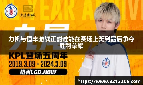 力帆与恒丰激战正酣谁能在赛场上笑到最后争夺胜利荣耀