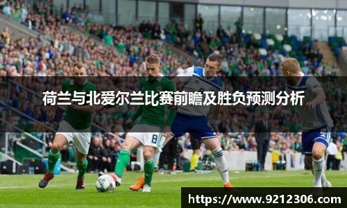 荷兰与北爱尔兰比赛前瞻及胜负预测分析