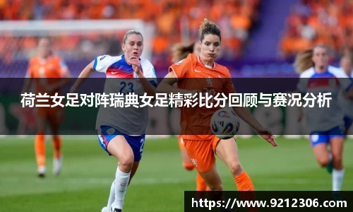 荷兰女足对阵瑞典女足精彩比分回顾与赛况分析