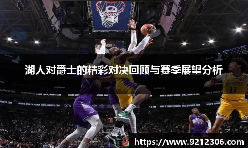湖人对爵士的精彩对决回顾与赛季展望分析
